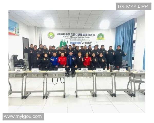 2018年足球D级教练员培训课程全面启动助力教练成长与足球发展