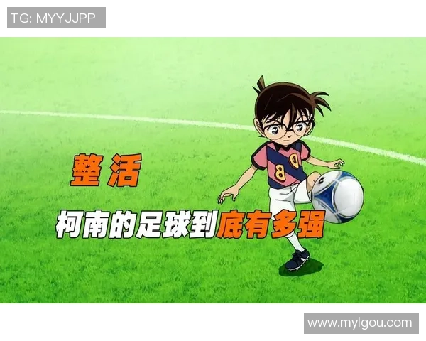 柯南吧足球：探秘足球世界中的推理与悬疑之旅