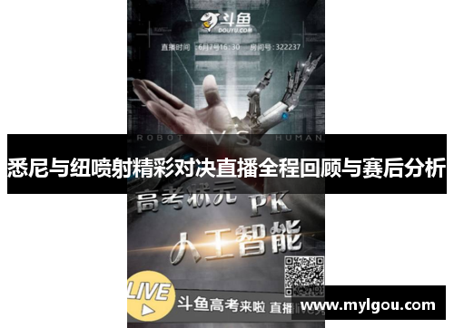 悉尼与纽喷射精彩对决直播全程回顾与赛后分析