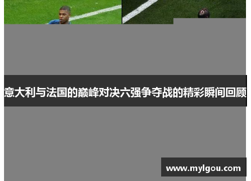 意大利与法国的巅峰对决六强争夺战的精彩瞬间回顾