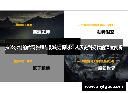 拉波尔特的传奇旅程与影响力探讨：从历史到现代的深度剖析