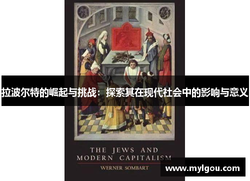 拉波尔特的崛起与挑战：探索其在现代社会中的影响与意义