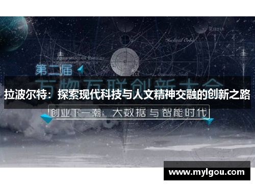 拉波尔特：探索现代科技与人文精神交融的创新之路