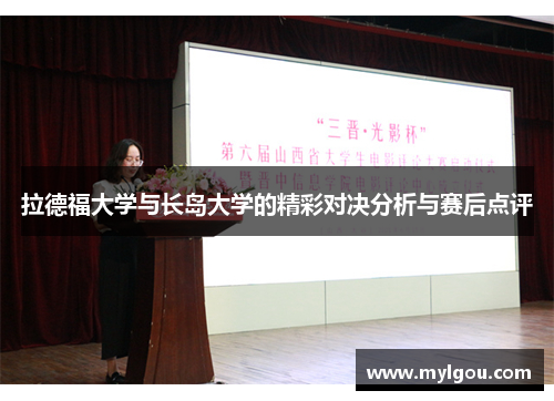 拉德福大学与长岛大学的精彩对决分析与赛后点评