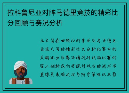拉科鲁尼亚对阵马德里竞技的精彩比分回顾与赛况分析