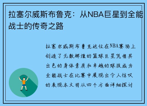 拉塞尔威斯布鲁克：从NBA巨星到全能战士的传奇之路