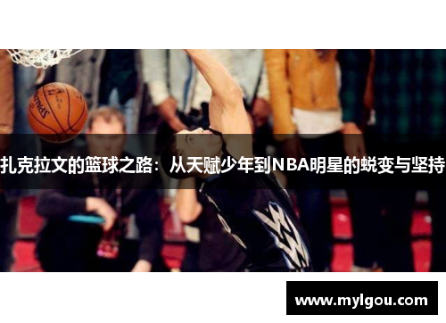 扎克拉文的篮球之路：从天赋少年到NBA明星的蜕变与坚持