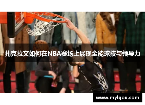 扎克拉文如何在NBA赛场上展现全能球技与领导力