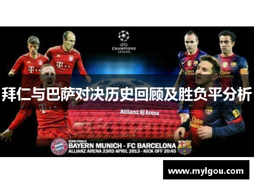 拜仁与巴萨对决历史回顾及胜负平分析