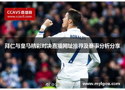 拜仁与皇马精彩对决直播网址推荐及赛事分析分享