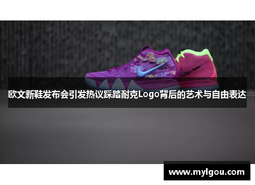 欧文新鞋发布会引发热议踩踏耐克Logo背后的艺术与自由表达