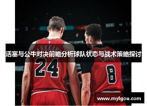 活塞与公牛对决前瞻分析球队状态与战术策略探讨
