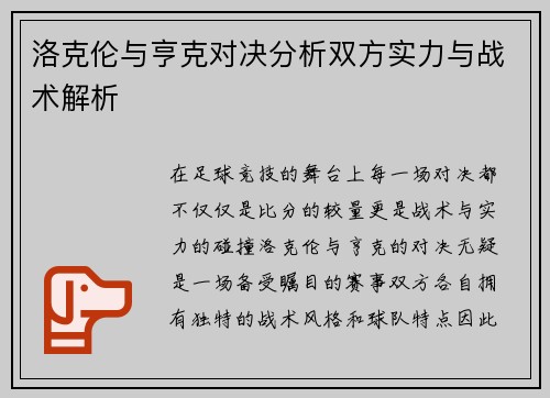 洛克伦与亨克对决分析双方实力与战术解析