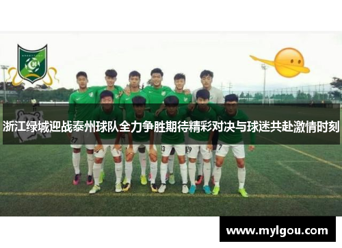 浙江绿城迎战泰州球队全力争胜期待精彩对决与球迷共赴激情时刻