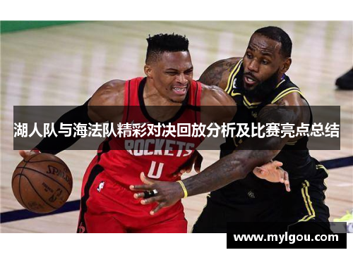 湖人队与海法队精彩对决回放分析及比赛亮点总结
