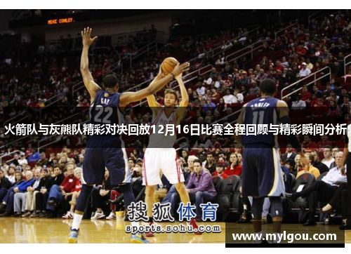 火箭队与灰熊队精彩对决回放12月16日比赛全程回顾与精彩瞬间分析