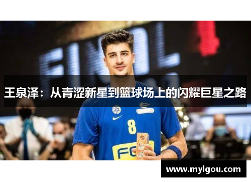 王泉泽：从青涩新星到篮球场上的闪耀巨星之路